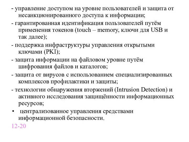 - управление доступом на уровне пользователей и защита от несанкционированного доступа