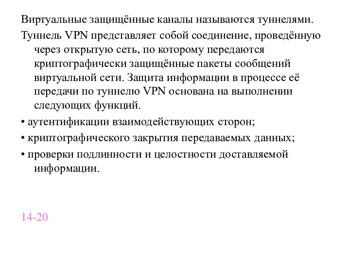 Виртуальные защищённые каналы называются туннелями. Туннель VPN представляет собой соединение, проведённую