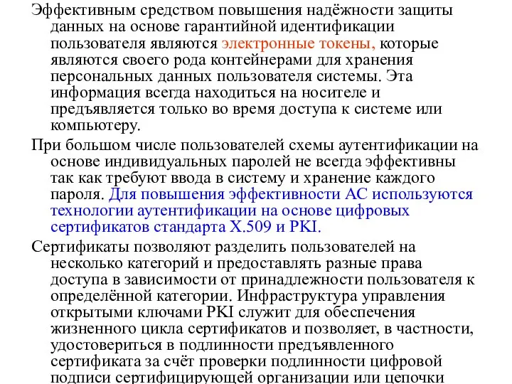 Эффективным средством повышения надёжности защиты данных на основе гарантийной идентификации пользователя