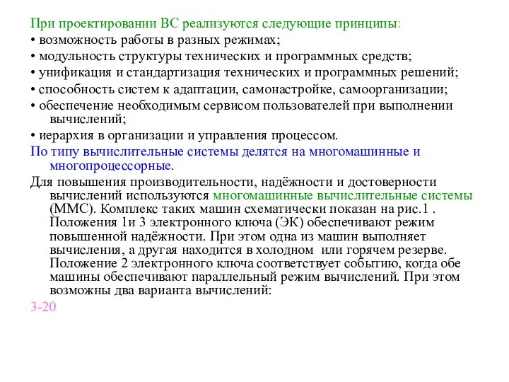 При проектировании ВС реализуются следующие принципы: • возможность работы в разных