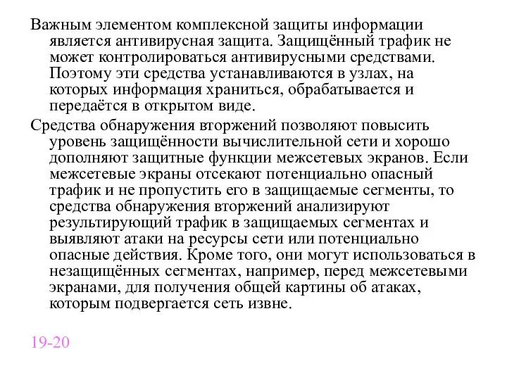 Важным элементом комплексной защиты информации является антивирусная защита. Защищённый трафик не