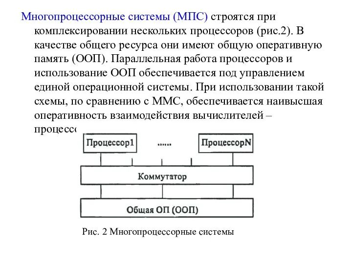 Многопроцессорные системы (МПС) строятся при комплексировании нескольких процессоров (рис.2). В качестве