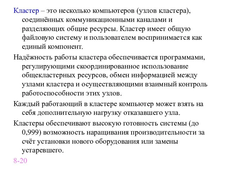 Кластер – это несколько компьютеров (узлов кластера), соединённых коммуникационными каналами и