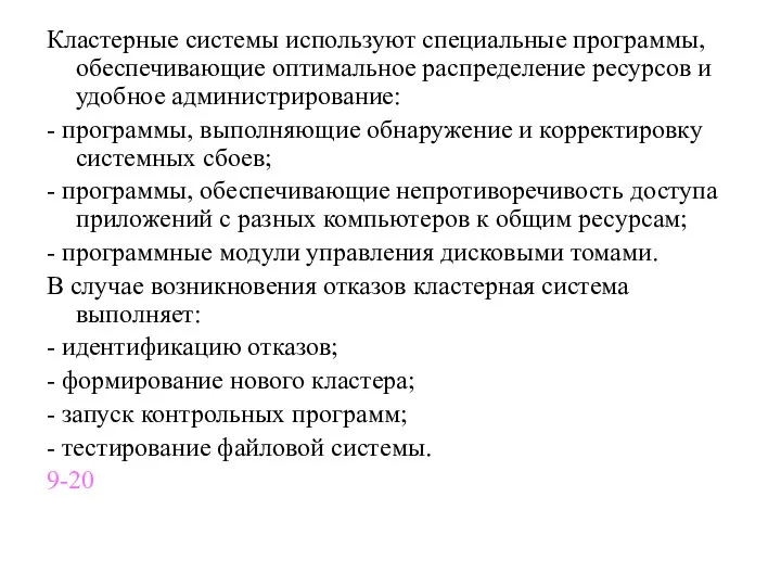 Кластерные системы используют специальные программы, обеспечивающие оптимальное распределение ресурсов и удобное