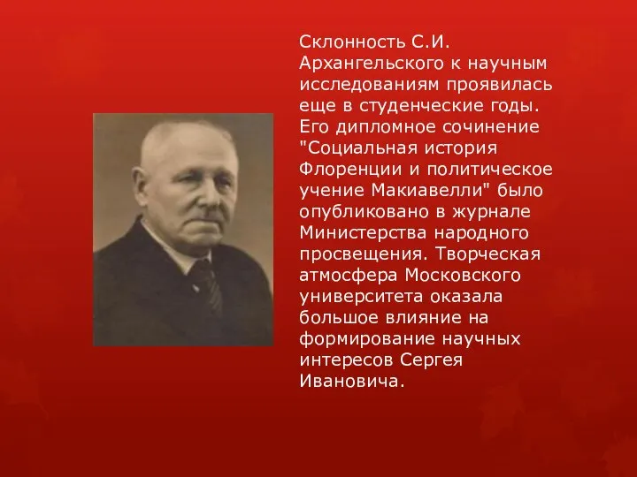 Склонность С.И. Архангельского к научным исследованиям проявилась еще в студенческие годы.