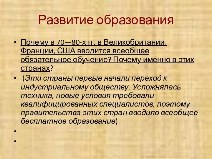 Развитие образования Почему в 70—80-х гг. в Великобритании, Франции, США вводится