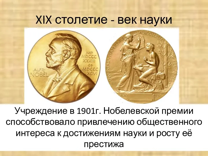 XIX столетие - век науки Учреждение в 1901г. Нобелевской премии способствовало