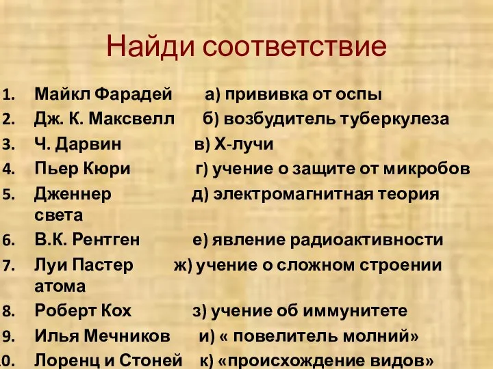 Найди соответствие Майкл Фарадей а) прививка от оспы Дж. К. Максвелл