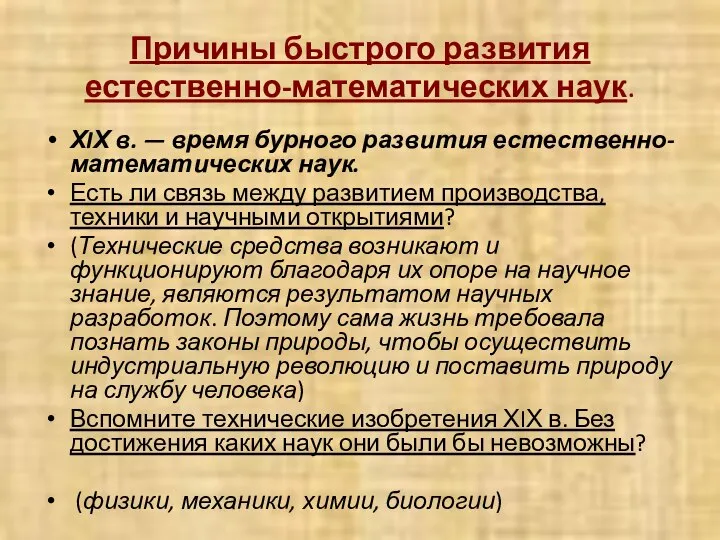 Причины быстрого развития естественно-математических наук. ХIХ в. — время бурного развития