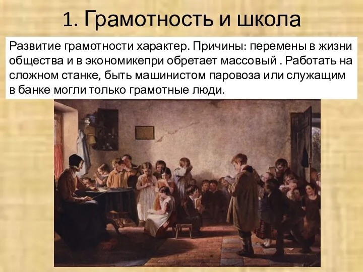 1. Грамотность и школа Развитие грамотности характер. Причины: перемены в жизни