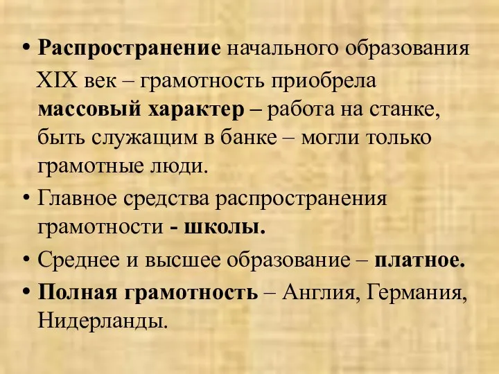 Распространение начального образования XIX век – грамотность приобрела массовый характер –