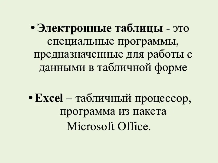 Электронные таблицы - это специальные программы, предназначенные для работы с данными