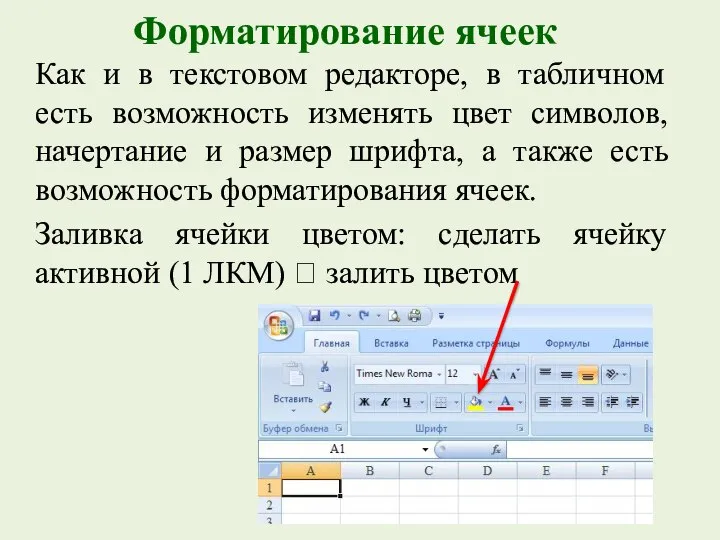 Форматирование ячеек Как и в текстовом редакторе, в табличном есть возможность