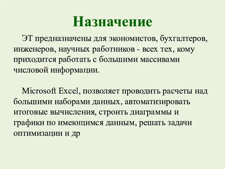 Назначение ЭТ предназначены для экономистов, бухгалтеров, инженеров, научных работников - всех