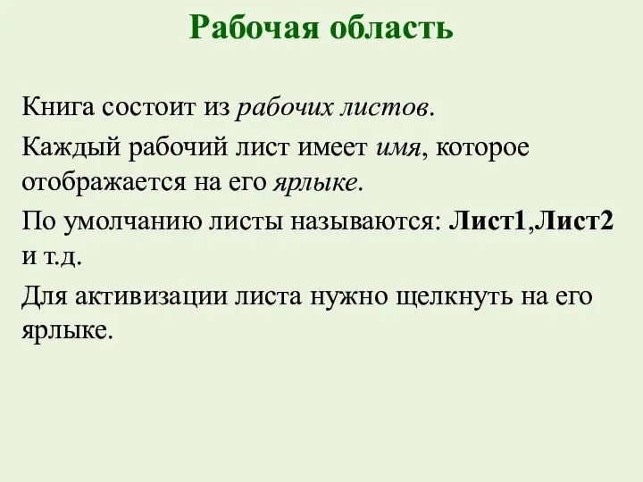 Рабочая область Книга состоит из рабочих листов. Каждый рабочий лист имеет