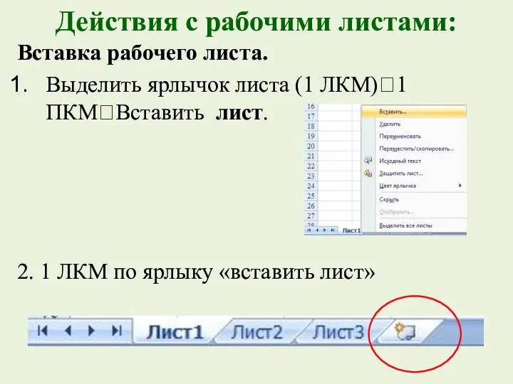 Действия с рабочими листами: Вставка рабочего листа. Выделить ярлычок листа (1