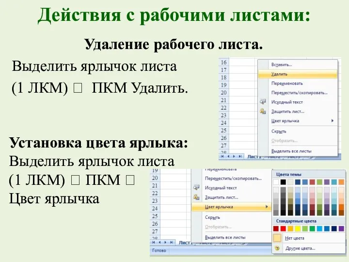 Действия с рабочими листами: Удаление рабочего листа. Выделить ярлычок листа (1