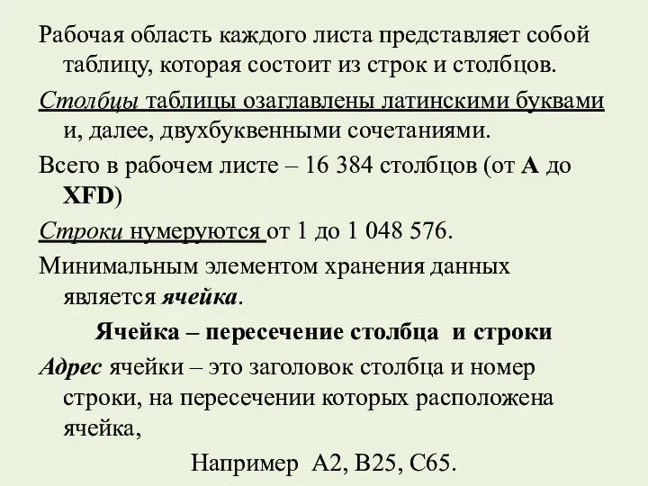 Рабочая область каждого листа представляет собой таблицу, которая состоит из строк