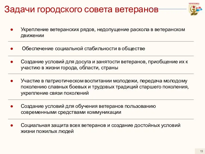 Задачи городского совета ветеранов Укрепление ветеранских рядов, недопущение раскола в ветеранском