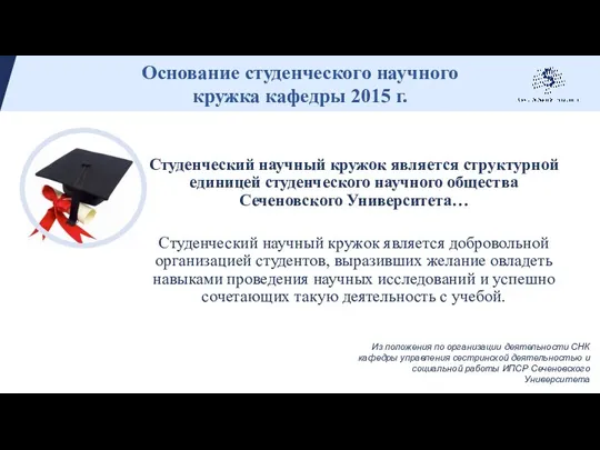 Студенческий научный кружок является структурной единицей студенческого научного общества Сеченовского Университета…