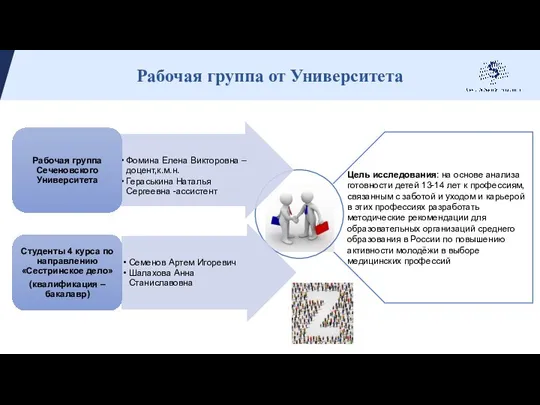 Рабочая группа от Университета Цель исследования: на основе анализа готовности детей