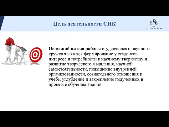 Основной целью работы студенческого научного кружка являются формирование у студентов интереса