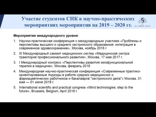 Участие студентов СНК в научно-практических мероприятиях мероприятия на 2019 – 2020 гг.