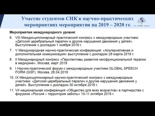 Участие студентов СНК в научно-практических мероприятиях мероприятия на 2019 – 2020 гг.