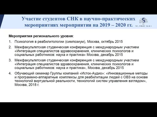 Участие студентов СНК в научно-практических мероприятиях мероприятия на 2019 – 2020 гг.