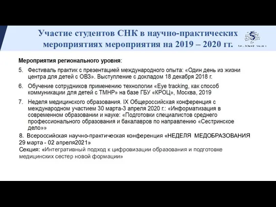 Участие студентов СНК в научно-практических мероприятиях мероприятия на 2019 – 2020