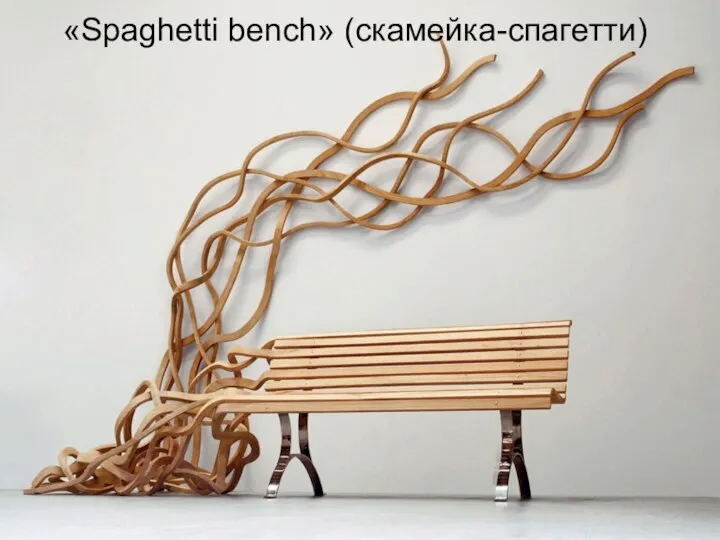 «Spaghetti bench» (скамейка-спагетти)