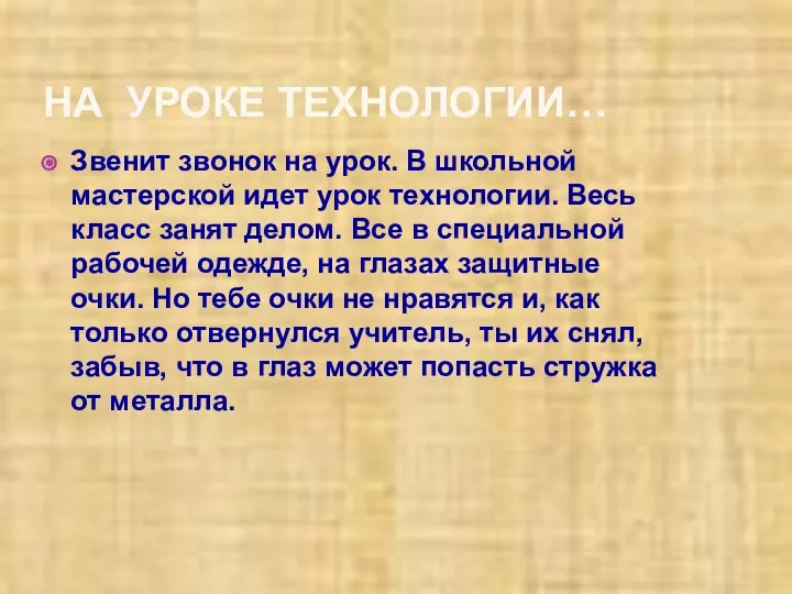 НА УРОКЕ ТЕХНОЛОГИИ… Звенит звонок на урок. В школьной мастерской идет