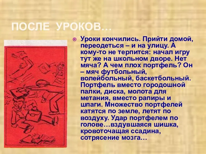 ПОСЛЕ УРОКОВ… Уроки кончились. Прийти домой, переодеться – и на улицу.