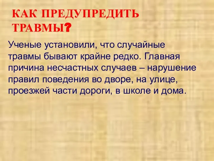 КАК ПРЕДУПРЕДИТЬ ТРАВМЫ? Ученые установили, что случайные травмы бывают крайне редко.