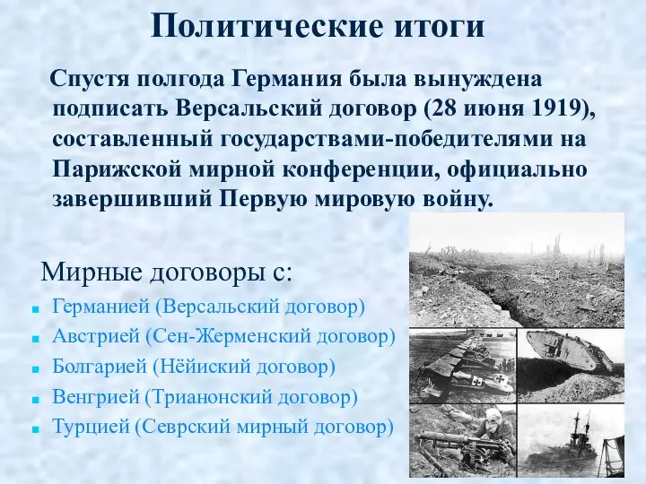 Политические итоги Спустя полгода Германия была вынуждена подписать Версальский договор (28