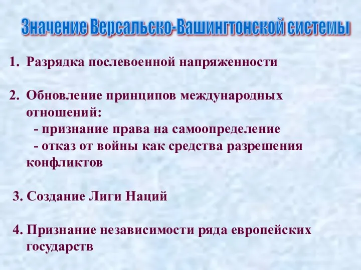 Значение Версальско-Вашингтонской системы Разрядка послевоенной напряженности Обновление принципов международных отношений: -