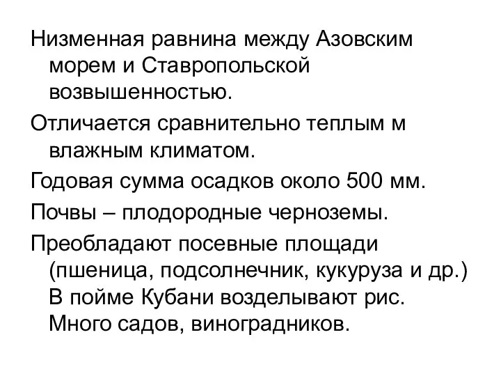 Низменная равнина между Азовским морем и Ставропольской возвышенностью. Отличается сравнительно теплым