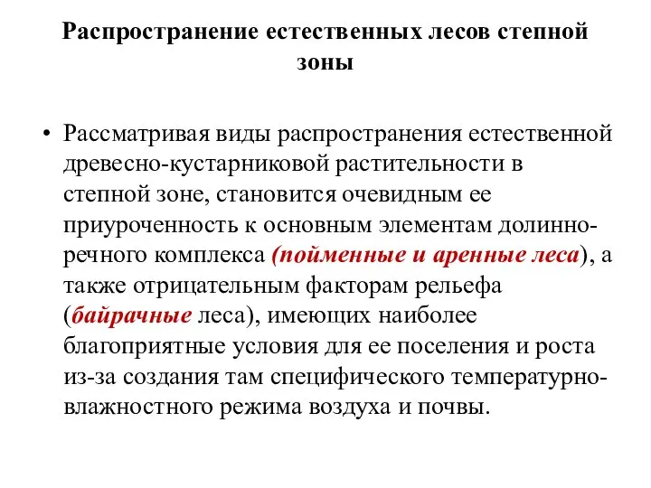 Распространение естественных лесов степной зоны Рассматривая виды распространения естественной древесно-кустарниковой растительности