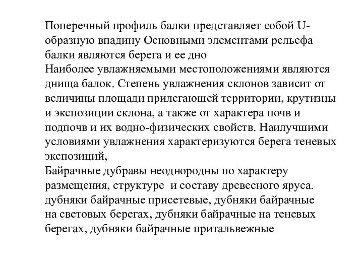 Поперечный профиль балки представляет собой U-образную впадину Основными элементами рельефа балки