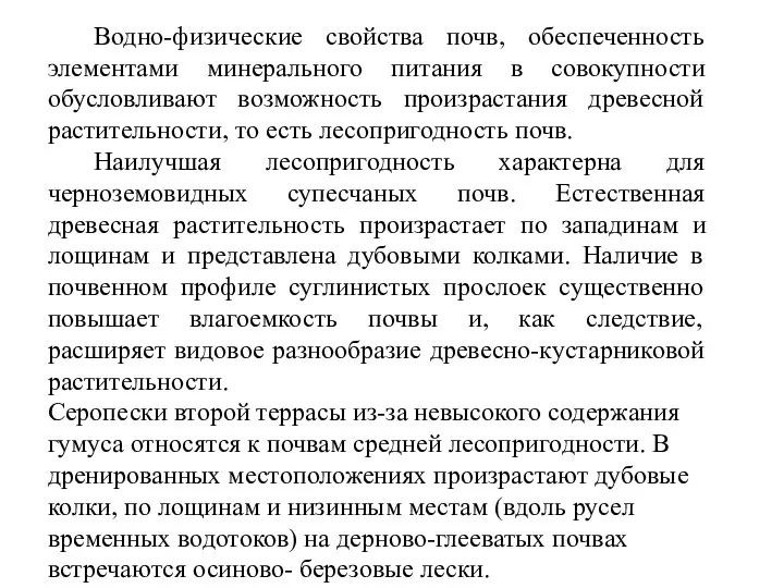 Водно-физические свойства почв, обеспеченность элементами минерального питания в совокупности обусловливают возможность