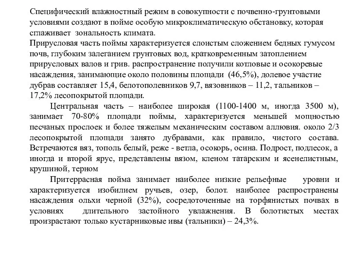 Специфический влажностный режим в совокупности с почвенно-грунтовыми условиями создают в пойме