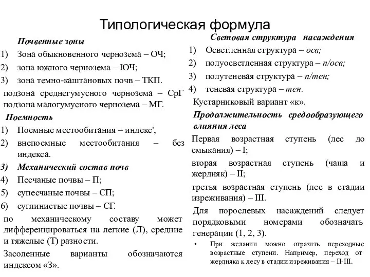 Типологическая формула Почвенные зоны Зона обыкновенного чернозема – ОЧ; зона южного