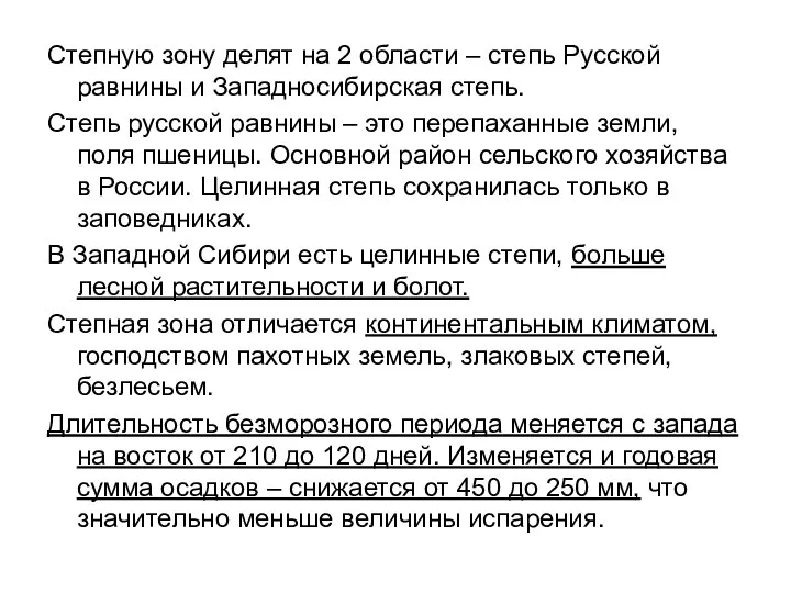 Степную зону делят на 2 области – степь Русской равнины и