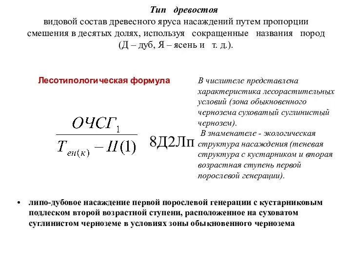 Тип древостоя видовой состав древесного яруса насаждений путем пропорции смешения в