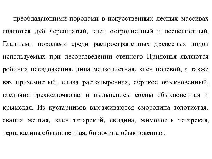 преобладающими породами в искусственных лесных массивах являются дуб черешчатый, клен остролистный