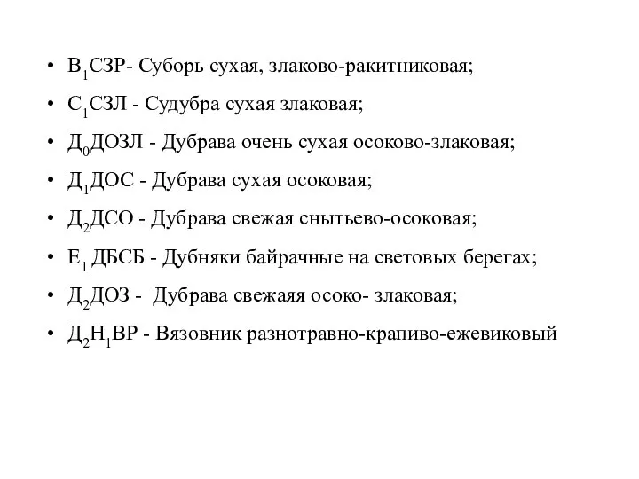 В1СЗР- Суборь сухая, злаково-ракитниковая; С1СЗЛ - Судубра сухая злаковая; Д0ДОЗЛ -