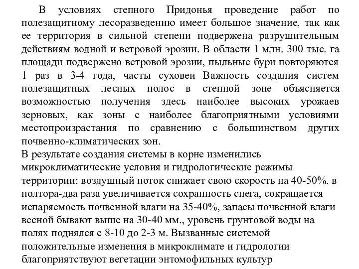 В условиях степного Придонья проведение работ по полезащитному лесоразведению имеет большое