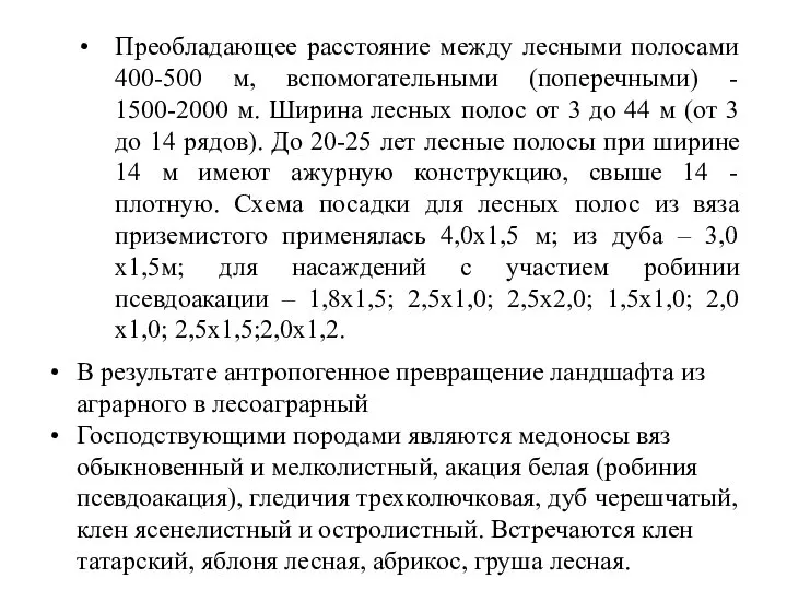 Преобладающее расстояние между лесными полосами 400-500 м, вспомогательными (поперечными) - 1500-2000