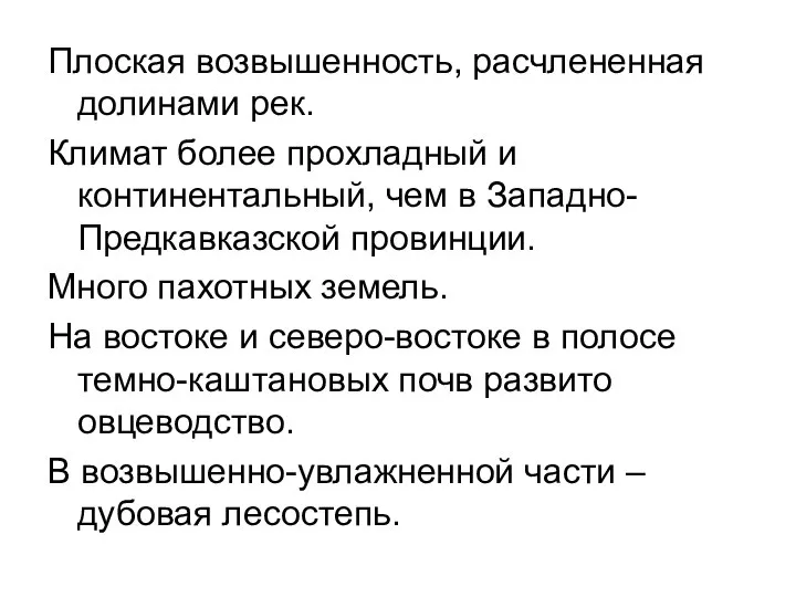 Плоская возвышенность, расчлененная долинами рек. Климат более прохладный и континентальный, чем