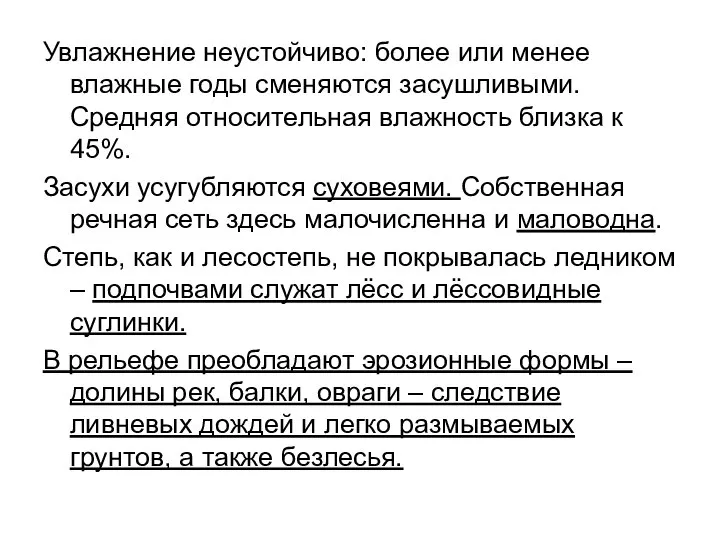 Увлажнение неустойчиво: более или менее влажные годы сменяются засушливыми. Средняя относительная